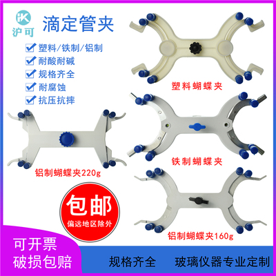 蝴蝶夹塑料铝制铁制滴定夹滴定管夹铁架台用实验室夹具