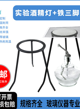 铁质不锈钢三脚架石棉网酒精灯