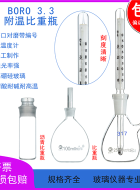 附温比重瓶带温度计密度瓶10/25/50/100/250ml沥青固体李氏比重瓶