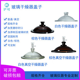 白/棕玻璃干燥器盖子120/150/180/210/240/300/350/400/450mm