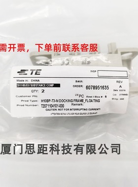 T2071104101-000 泰科西霸士H10BP-T3-M DOCKING FRAME_FLOATING
