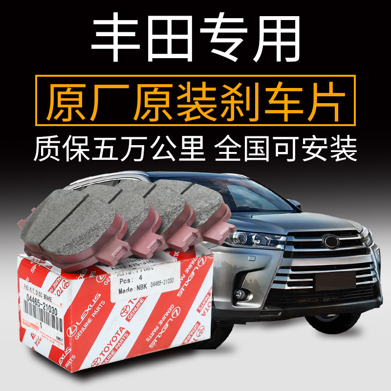 豐田原廠刹車片花冠卡羅拉凱美瑞銳志皇冠RAV4漢蘭達威馳雷淩後前在類目 汽車/用品/配件/改裝, 汽車零配件, 制動系統, 剎車片中 - 來自Buy2taobao.com提供專業的淘寶代購服務