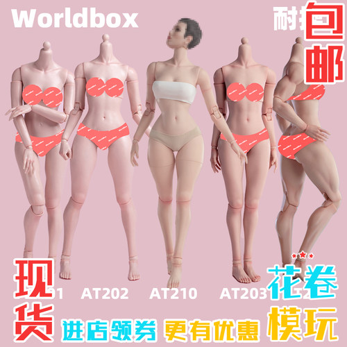 耐操1/6 女兵人素体 worldbox AT201 AT202 AT203 AT210 可动人偶
