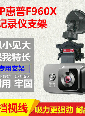 HP惠普F960X行车记录仪吸盘支架固定车载360G580改装GPS底座