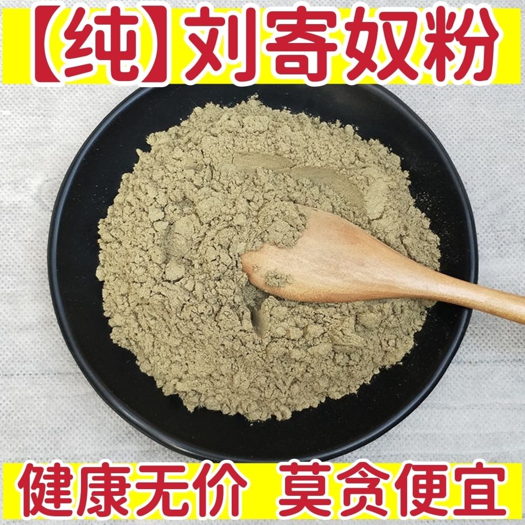 【纯】刘寄奴粉中药材刘寄奴超细粉干粉包邮