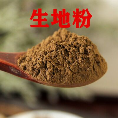 中药材食用生地粉生地黄粉超细粉500克生地包邮熟地粉