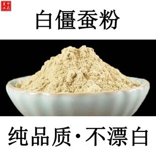 中药材白僵蚕粉炒僵蚕粉正品僵虫粉包邮白僵蚕七子白粉天虫粉