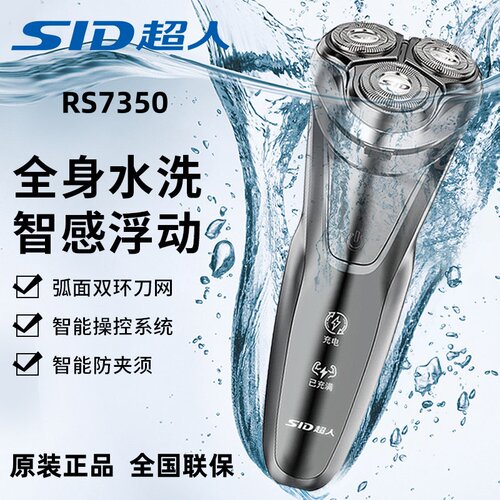 超人智能全身水洗男士剃须刀