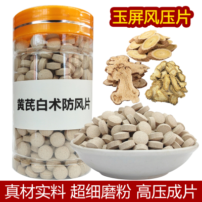 玉屏风散中药压片止汗中药材黄芪防风白术体虚玉屏风多汗气虚正品