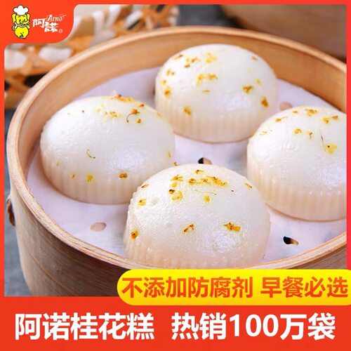 阿诺 白糖桂花糕 传统蒸糕发糕早餐加热即食速冻食品半成 品商用