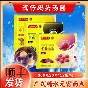 湾仔码头花生紫薯黑芝麻馅水晶汤圆广式糖水元宵面点早餐甜品批发