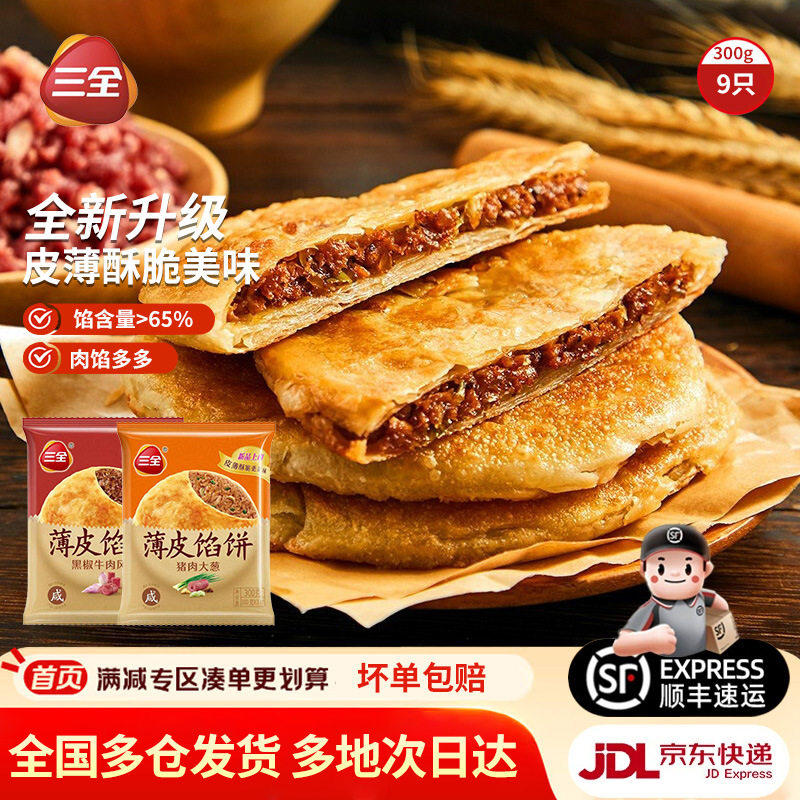 三全懒人美食牛肉馅饼猪肉面点早餐速食半成品美食手抓饼葱油饼