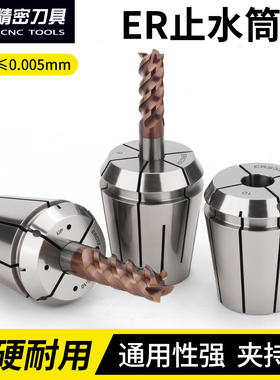高精止水弹性筒夹ERC11/16/20/25/32/40内冷出水夹套钻头铣刀夹头