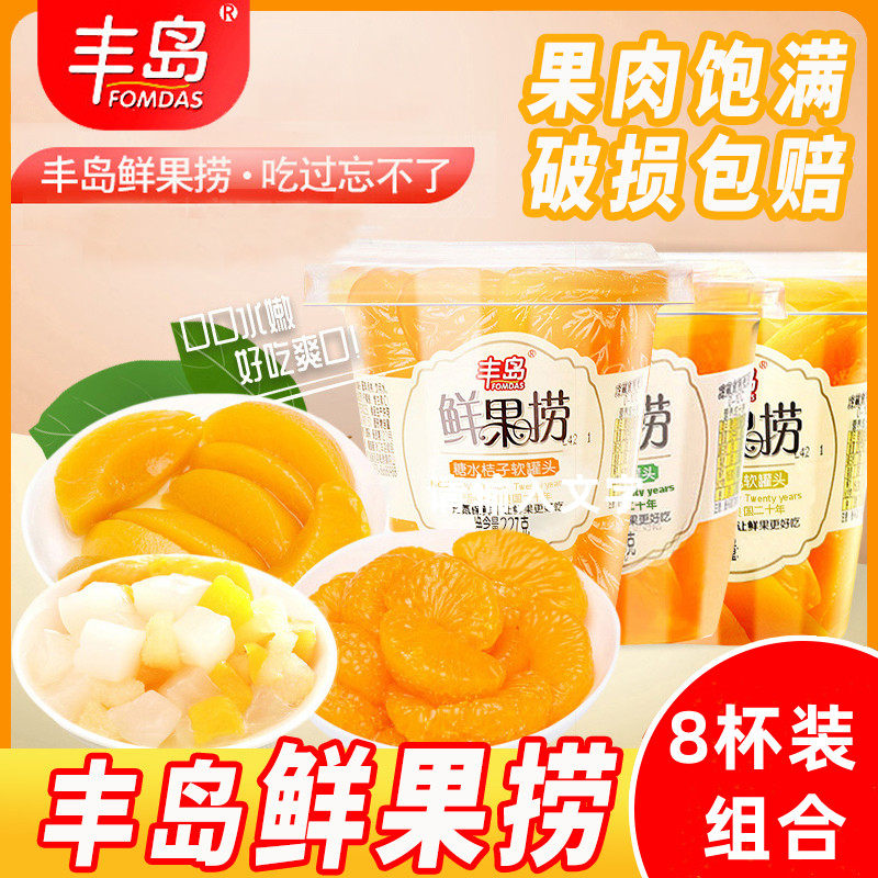 丰岛鲜果捞黄桃橘子什锦水果罐头混合装整箱227g*8杯即食休闲食品