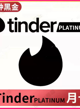 Tinder会员platinum白金促销代码代充gold月卡24小时在线
