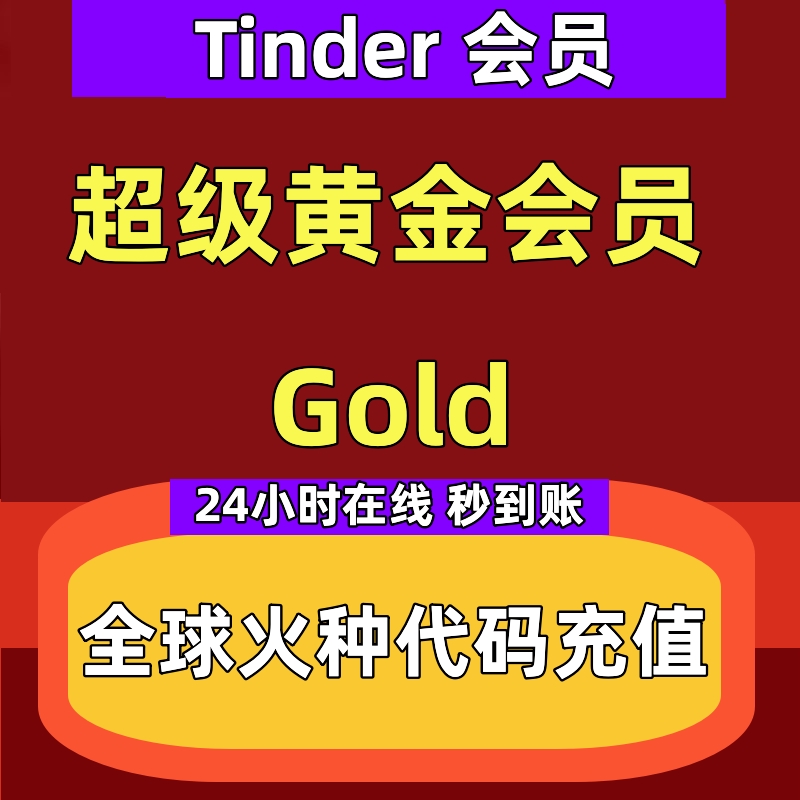 24小时在线6个月Tinder Gold超级黄金会员1个月火种促销代码 数字生活 生活娱乐线上会员 原图主图