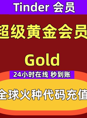 24小时在线Tinder Gold超级黄金会员1个月火种促销代码