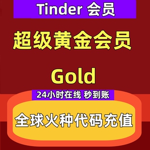 24小时在线Tinder Gold超级黄金会员1个月火种促销代码