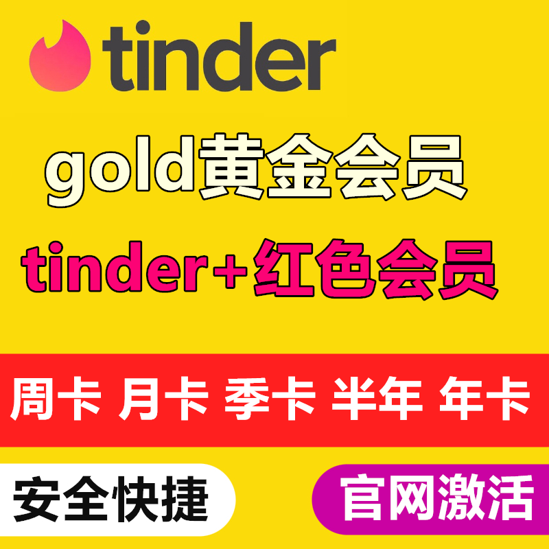 tinder火种黄金会员/plus/gold代充周卡/月卡/半年卡正规年卡