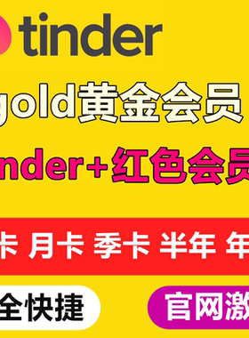 tinder火种黄金会员/plus/gold代充周卡/月卡/半年卡正规年卡