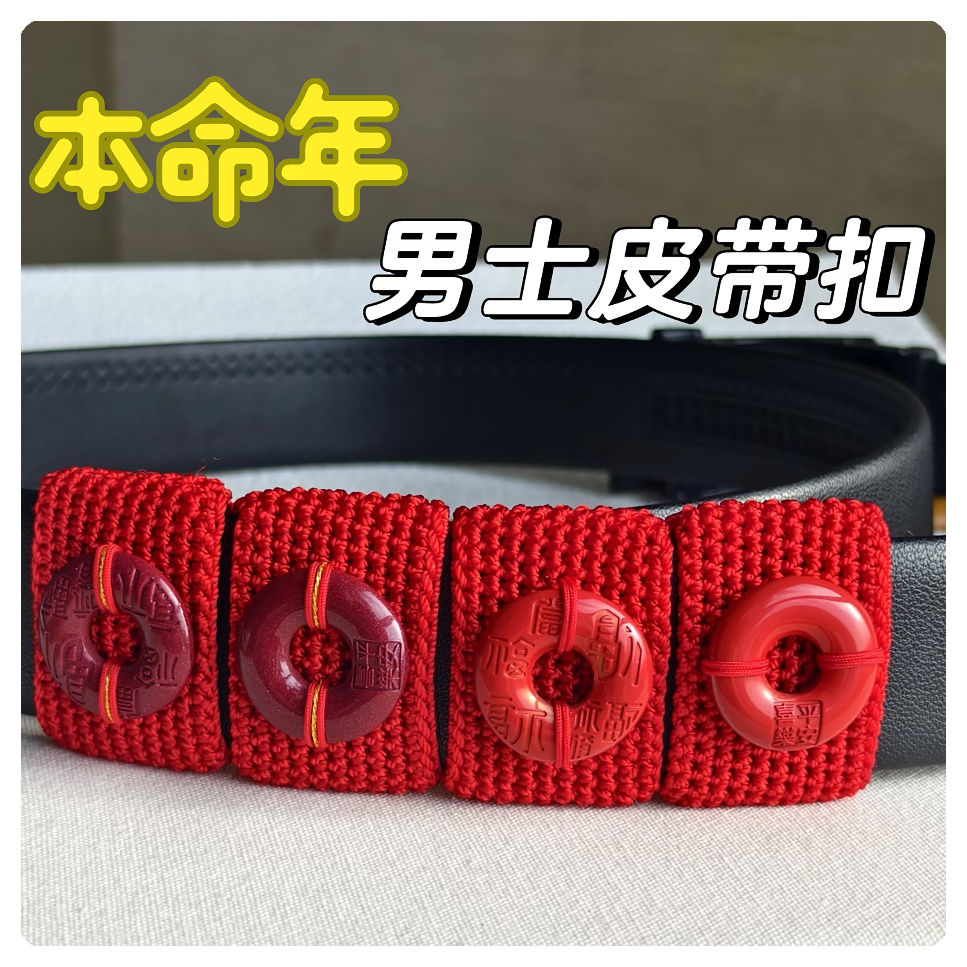 本命年红绳男士礼物皮带扣编织腰带扣编织红绳编织