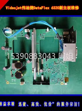维修Videojet伟迪捷 DataFlex 6320打码机主板 电路板启动板维修
