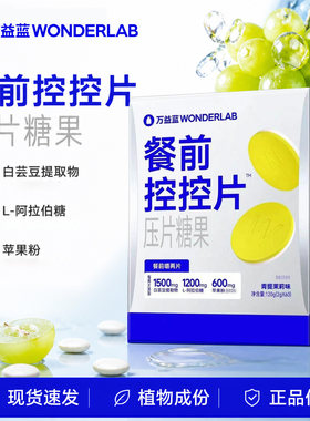 万益蓝餐前白芸豆控控片糖果