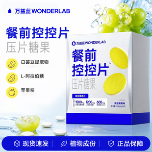 万益蓝餐前控控片白芸豆压片糖果膳食纤维咀嚼片大餐礼物 0糖碳油