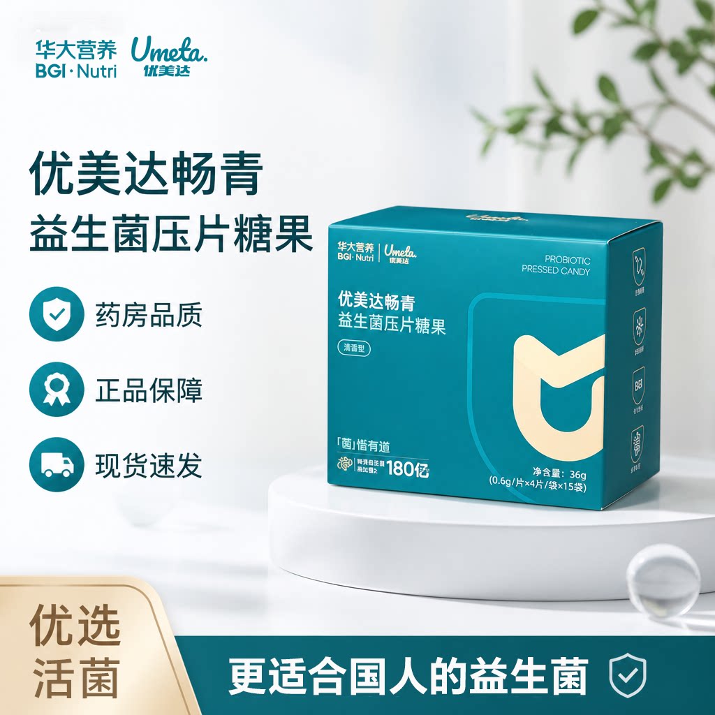 华大优美达畅青益生菌压片糖果儿童成人肠道活性菌双歧杆菌咀嚼片