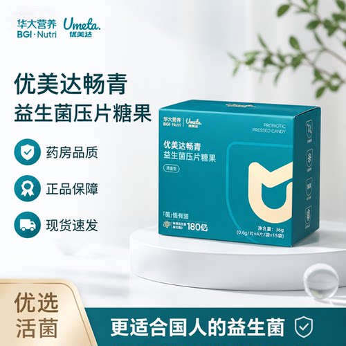 华大优美达畅青益生菌压片糖果