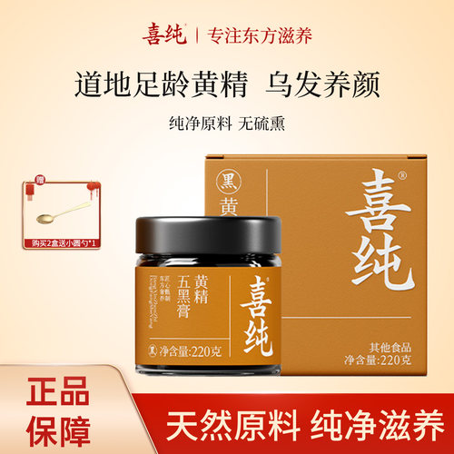 喜纯黄精五黑膏即食养发官方正品