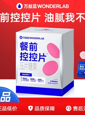 万益蓝WonderLab白芸豆压片糖果控卡®糖碳油大餐救星餐前控控片