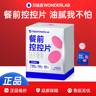 万益蓝WonderLab白芸豆压片糖果控卡®糖碳油大餐救星餐前控控片