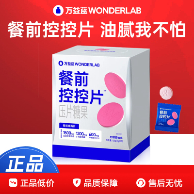 万益蓝官方正品餐前控控片