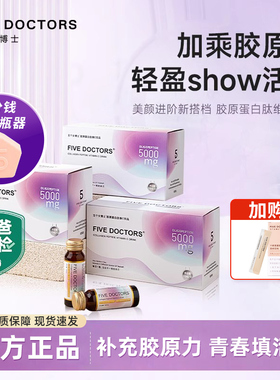五个女博士胶原蛋白肽5000mg口服液小分子肽维c液态饮3.0经典肽