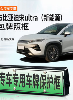 南郭良品适用于2026比亚迪宋ultra车牌框新能源全包边牌照框绿牌