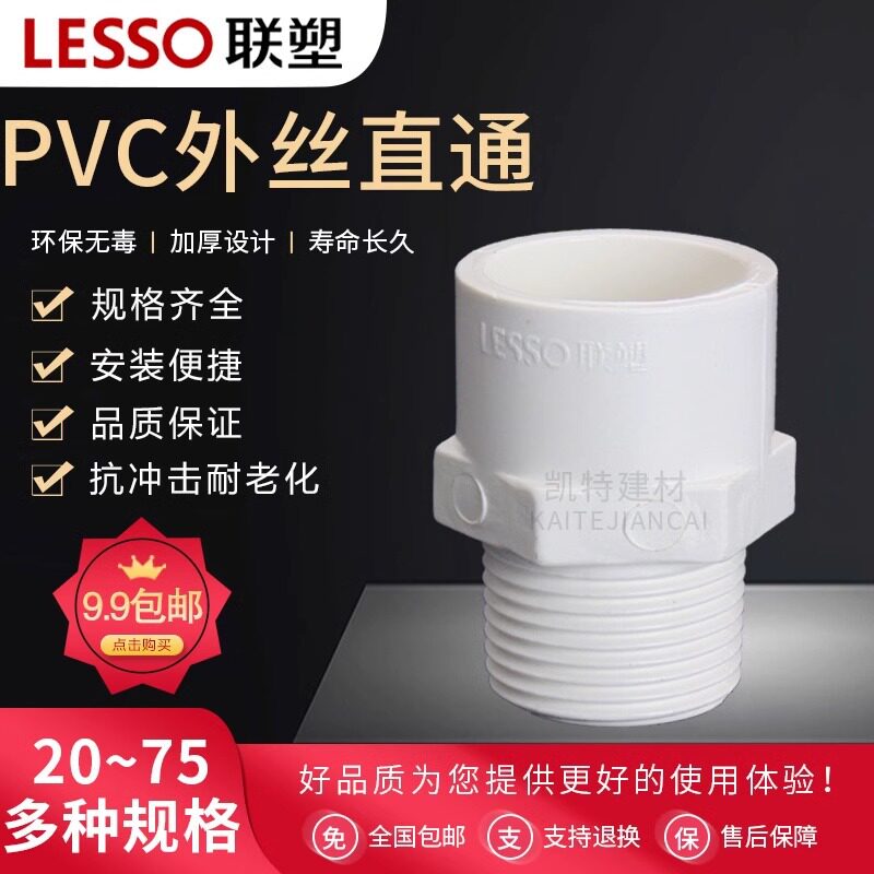 南郭良品联塑外丝直通PVC接头件接头给水配件20 25 32 40 50 63