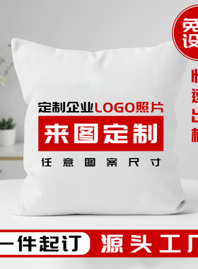 南郭良品抱枕定制logo卡通抱枕DIY家用沙发抱枕照片定做礼品抱枕