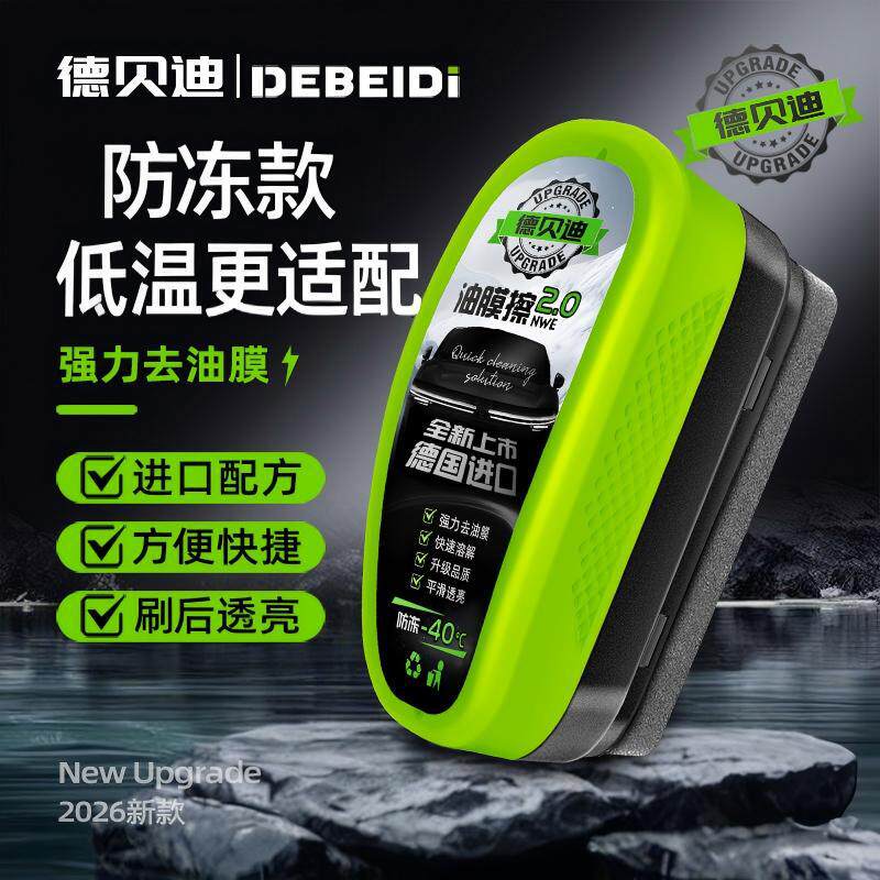 南郭良品德贝迪 汽车油膜清洁剂玻璃油膜去除剂清洁魔力擦防冻