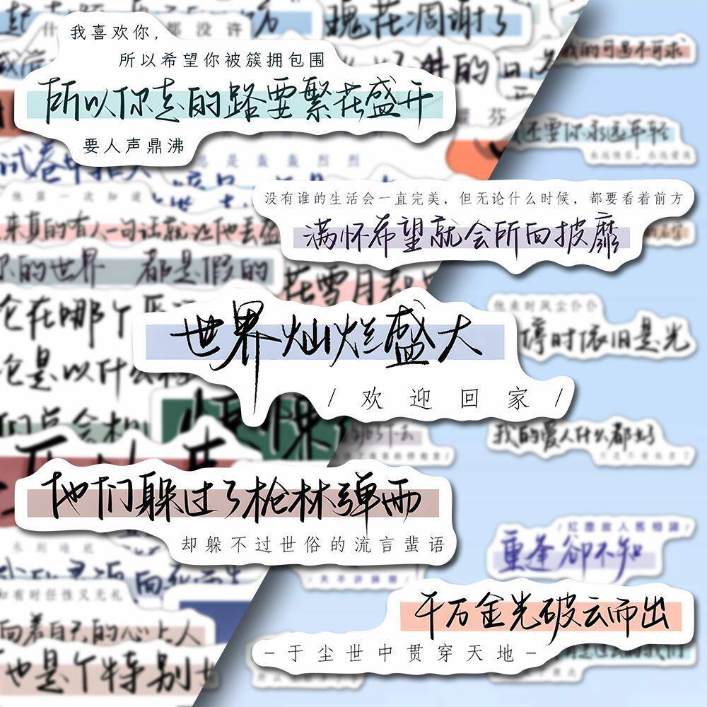 南郭良品216张经典原耽手写文案贴纸简约创意某某撒野全球高考