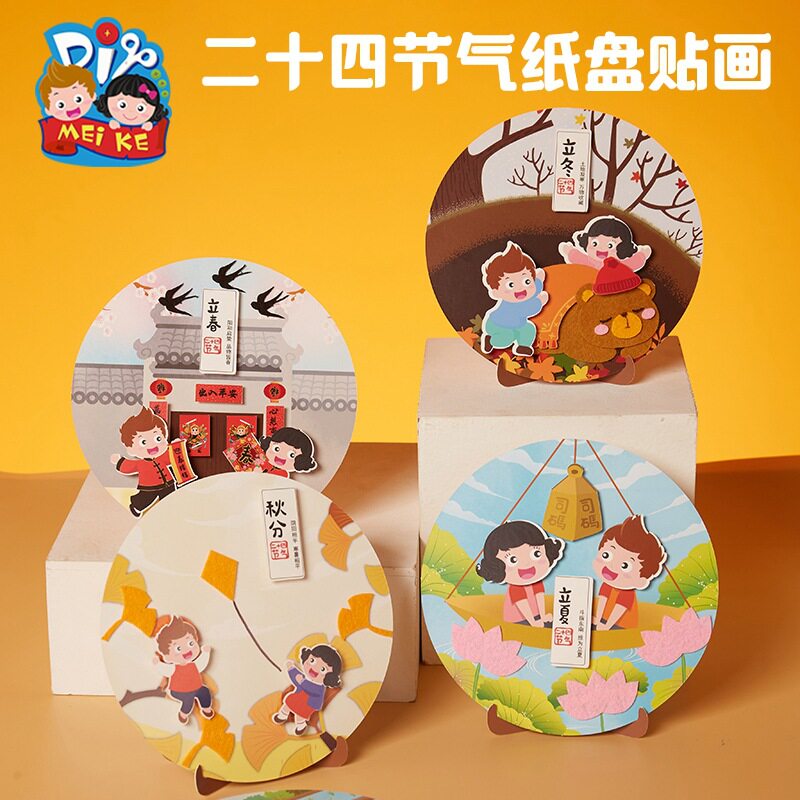 南郭良品传统国潮二十四节气手工diy纸盘贴画儿童材料幼儿园文创