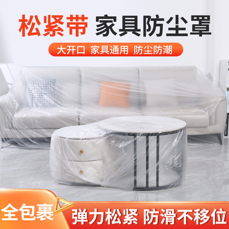 南郭良品一次性家具防尘罩沙发松紧束口床罩灰尘套装修保护膜塑料