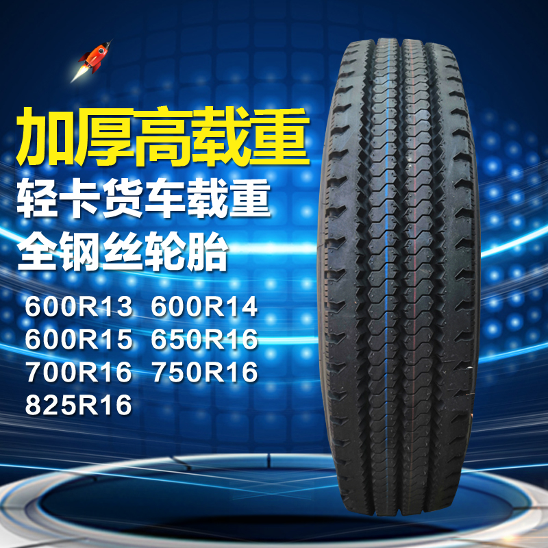 全钢丝轮胎600R13R14R15/650/700/750/825R16载重型汽车货车轻卡