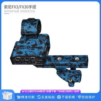 磨砂FX3手提配件保护贴膜