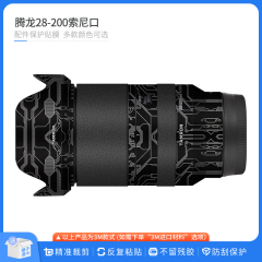 适用于腾龙28-200mm镜头保护贴膜 28200碳纤维贴纸磨砂贴皮