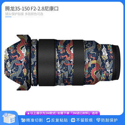 适用于腾龙35-150 F2-2.8镜头保护膜35150尼康口全包贴纸卡通贴膜