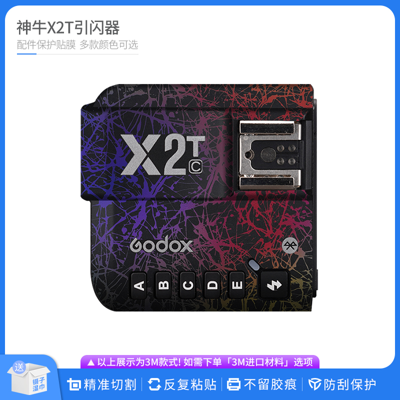 适用于神牛X2T引闪器保护贴膜Godox X2T全包彩色贴纸卡通贴皮