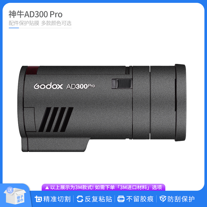 AD300Pro闪光灯保护膜贴纸