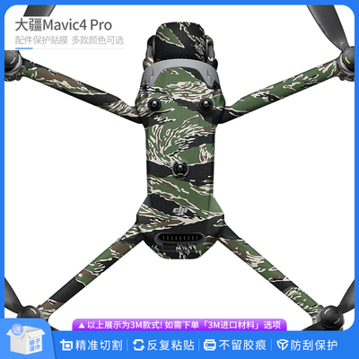 机肤熊 适用于大疆Mavic4 Pro无人机保护贴膜DJI改色膜无痕贴纸