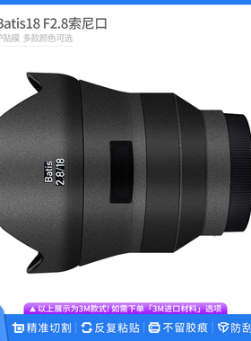 适用于蔡司Batis18 F2.8索尼口镜头保护贴膜 全包卡通碳纤贴纸
